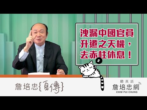 【詹培忠自傳】20200115 - 洩漏中國官員升遷之天機，去赤柱休息！