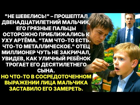 Сын миллионера оглох в 2 года – пока беспризорник не обнаружил в его ухе НЕВОЗМОЖНОЕ