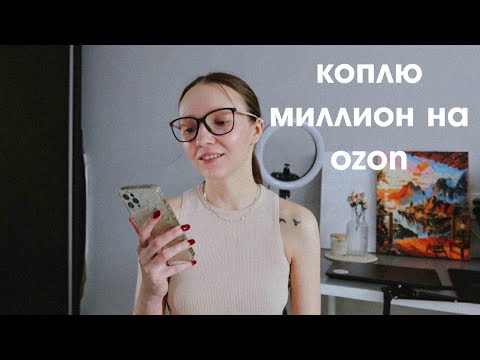 ВСЕ О РАБОТЕ НА СКЛАДЕ OZON | Сколько я зарабатываю, тяжело ли работать?