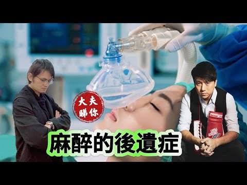 大夫睇你：麻醉的後遺症