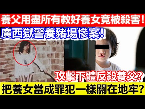 🔴廣西獄警養豬場慘案！養父用盡所有教好養女竟被殺害！攻擊下體反殺養父？把養女當成罪犯一樣關在地牢？｜CC字幕｜Podcast｜日更頻道