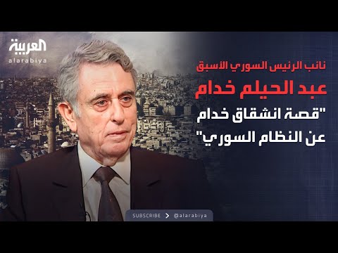 الذاكرة السياسية | السلسلة الكاملة لنائب الرئيس السوري الأسبق عبد الحليم خدام