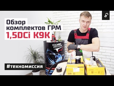 Комплект ГРМ 1.5 DCi K9K (7701477028, 530019710, K025578XS, CT1035K1, CT1035K2)
