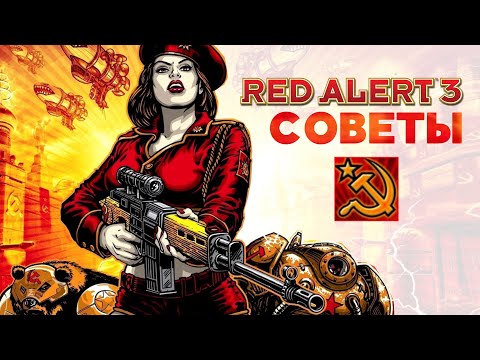 Разбор фракций Red Alert 3. Советский Союз