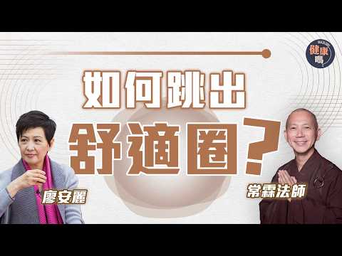 常霖法師X前妻廖安麗對談 第一集｜靠戒煙贏得美人歸 「如何不受感動？」｜怎樣跳出舒適圈？行動總比空想好｜健康嗎@HealthCodeHK 【自療淨院】｜Ft. @BuddhistdoorChinese