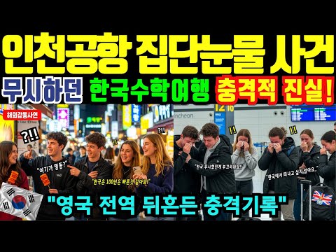 [해외감동사연]한국 수학여행 온 영국 명문고 교감 무릎 꿇고 사과한 이유에 발칵, 런던 12개 학교 학생 2400명 동시 인천공항 입국에 전 세계 충격