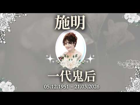 瞞婚、決裂、死別！施明: 李家鼎一生最痛的女人 (05.12.1951 - 21.03.2026)