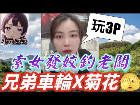 【小元最新B】索女發姣釣老闆，兄弟車輪X菊花🫣，晚晚真軍有埋餡 #小元姐姐 #廣東話 #小元情感分享 #小元妹妹 9 29 NO B 7 7 NI MINI