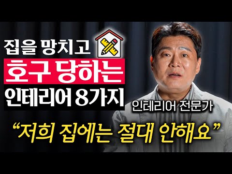 "예쁘다고 깔면 망해요." 2년 안에 집을 망치는 최신 유행 인테리어 (이택환 대표 1부)