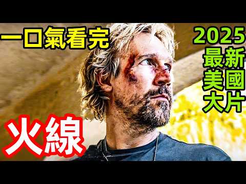 2025最新美國動作大片，前特工本已遠離危險，卻因前搭檔侄女求助被捲入致命漩渦，一口氣看完《火線》完整版，歐美電影解說,超級火線