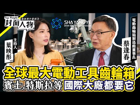 全球最大電動工具齒輪箱 賓士 特斯拉等國際大廠都要它｜#蔡逢春｜#葉映彤｜ @cts_toppeople 20240427【封面人物】
