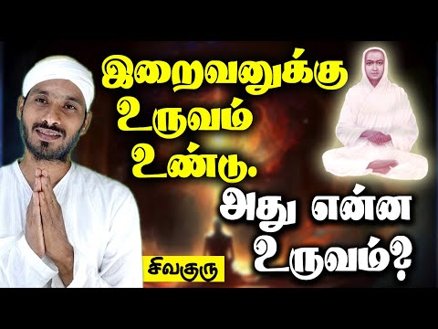 God has a form. What is that form? Form of God | Vallalar | tamil | Sathiyadeepam Sivaguru