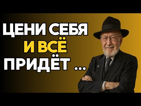 Когда ТЫ Ценишь СЕБЯ, Ты Притягиваете Только ЛУЧШЕЕ | Мудрость Еврея