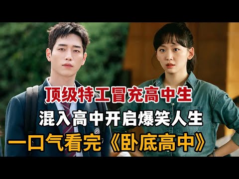 【米虫】顶级特工伪造学生混入高中，寻找金条开启爆笑人生！一口气看完《卧底高中》大合集