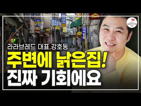헌집 사서 새집 만들어 부자되는 방법 (강호동 2부)