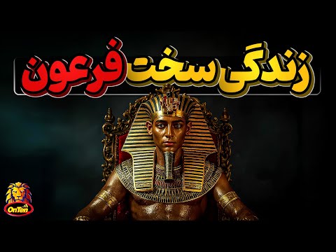 زندگی پراز بدبختی  یک فرعون از روز تولد تا مرگ