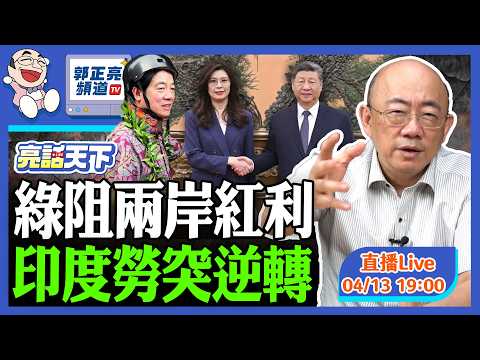 2026.04.13 綠阻兩岸紅利 印度勞突逆轉 LIVE【亮話天下|郭正亮】EP188 @funseeTW @Guovision-TV