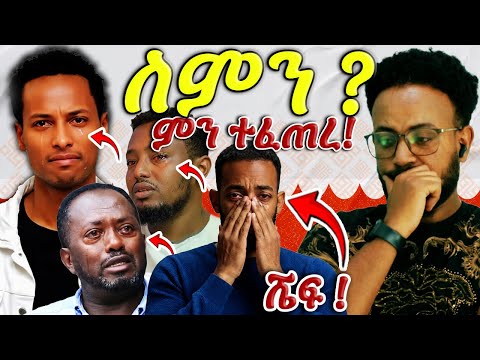 "ዘንድሮ ወንዶችን ብቻ እየመረጠ ሚያስለቅሰው ምንድነው? 😭 ማመን ያቅታል እንዲህ ሲያለቅሱ! 💔"