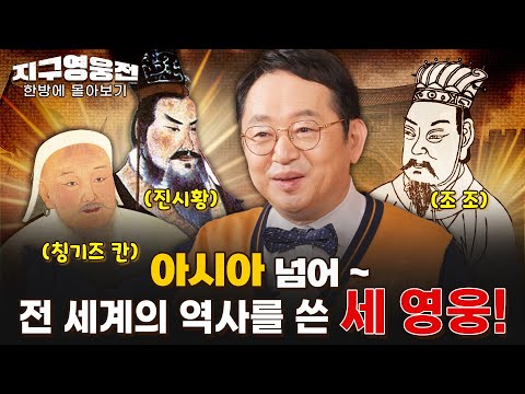 아시아를 넘어~ 전 세계의 역사를 쓴 세 남자! 칭기즈 칸, 진시황, 조조 [지구영웅전] 스페셜 | 국방홍보원