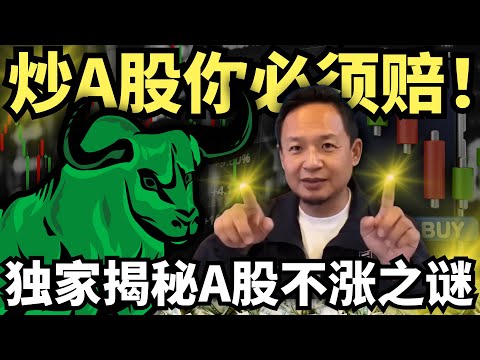 炒A股怎么样？你看懂就赢了99%的韭菜！金融老炮儿独家揭秘：中国股市的金融创世纪及不涨之谜！