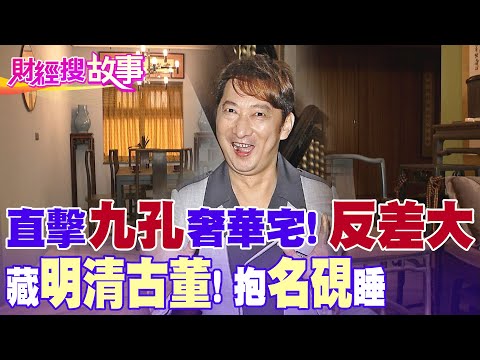 【財經搜故事】男星喜得千金！憶拍戲生吞"小強"！私下藏明清古董 抱「四大名硯」當床伴！竟還寫得一手好書法...｜中天財經頻道