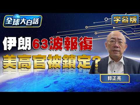 伊朗63波報復 美高官被鎖定？【#全球大白話】20260319#完整版#郭正亮#川普#伊朗#美國