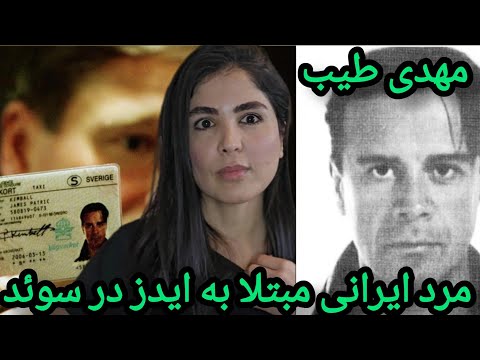 پرونده های جنایی سوئد: سرنوشت مهدی در سوئد... مردی هزارچهره