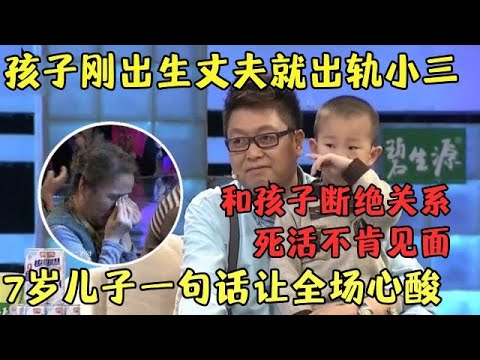孩子刚出生就出轨，抛妻弃子和小三再婚，扬言和孩子断绝关系，7岁儿子上台一句话让全场心酸【王芳王为念访谈】