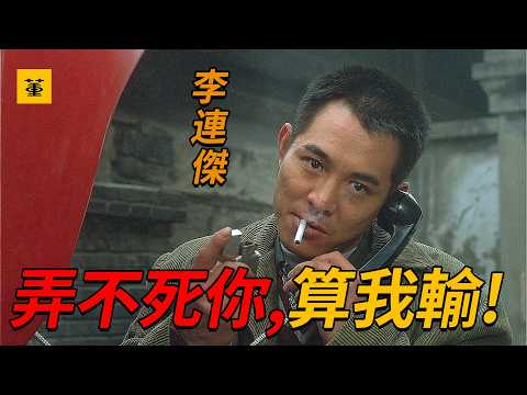 殺手之王：這才是真正的殺手之王，僅憑一條皮帶，覆滅整個日本黑幫，李連傑赴好萊塢發展前最後一部電影，看完讓人熱血沸騰
