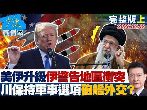 【完整版上集】美伊緊張升級伊朗警告地區衝突 川普保持軍事選項「砲艦外交」?20260202|#林亮君 #張啓楷 #賴士葆 #李永萍 #鄭正鈐