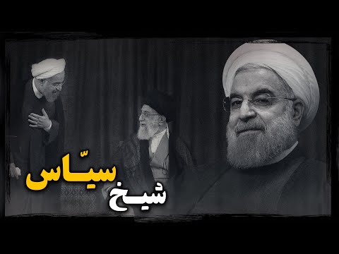 مرد پشت پرده مذاکره با آمریکا ؛ حسن روحانی چگونه بی خبر از خمینی با آمریکایی ها مذاکره کرد ؟