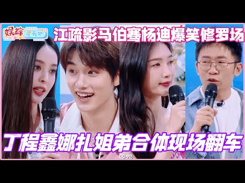 丁程鑫娜扎姐弟合体现场翻车？娜扎嫌弃值拉满？江疏影马伯骞杨迪上演爆笑修罗场🤣#秦霄贤 #丁程鑫 #王楚然 #古力娜扎 #你好星期六