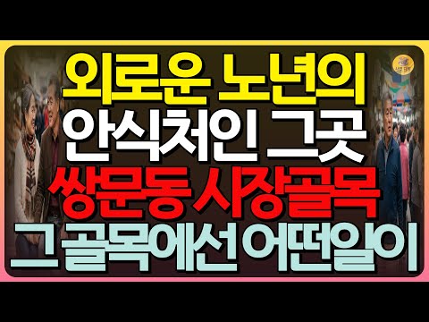 (반전실화) 쌍문동시장 작은골목, 외로운 노인의 발걸을음 멈추게 하는 황혼의 분식집 여사장, 그녀의 정체와 쌍문동시장의 충격 실화 | 쌍문시장 | 인생사연 | 실화사연 | 황혼연애