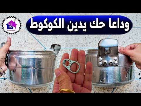 وداعا حك يدين الكوكوط - تدابير منزلية تساعدك على تنظيف يدين قدر الضغط (بدون تعب)