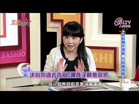 生活智多星 第356集－終結陳年雜亂 先做斷捨離！