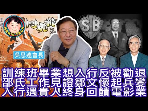EP150  【字幕】訓練班畢業想入行反被勸退｜￼邵氏工作見證鄒文懷起兵變｜入行遇貴人終身回饋電影業