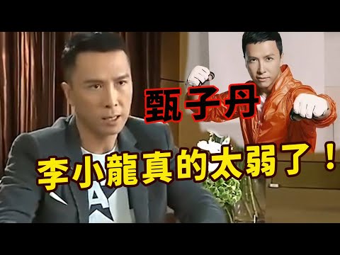甄子丹揚言李小龍太弱，師傅趙長軍聽完笑了：你是想模仿李連杰？宇宙最強甄子丹放話十個不夠打！