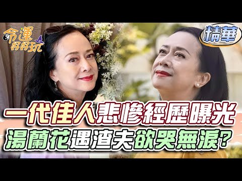一代佳人悲慘身世曝光！湯蘭花人財兩失欲哭無淚？