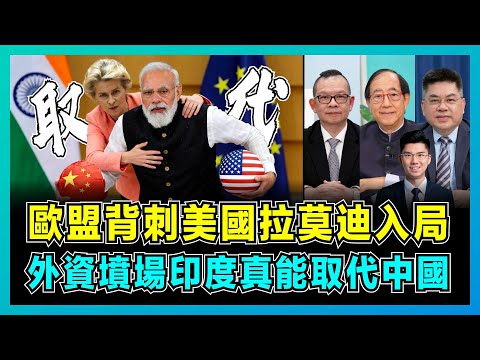 歐盟背刺美國拉莫迪入局，外資墳場印度真能取代中國？｜馮德萊恩親赴新德里，歐印協定不要效率優先，美國盟友體系裂痕浮現！【屈機頭條 EP248-2】