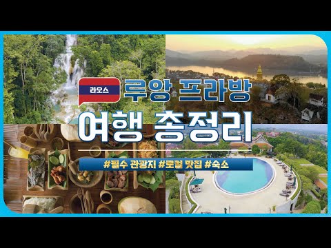 10년차 여행플래너가 알려주는 코시국 루앙프라방 여행 총정리✨ | 로컬 맛집, 숙소, 필수 관광지
