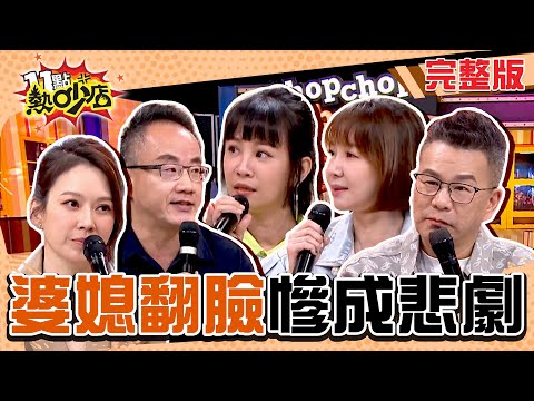 婆媳翻臉慘成悲劇！小三進家門吃飯林咚咚怒嗆：你們才是一家人！ 11點熱吵店 20250102 (完整版)│沈玉琳、Melody、林咚咚、簡立喆、李怡貞、林子翔、謝沅謹