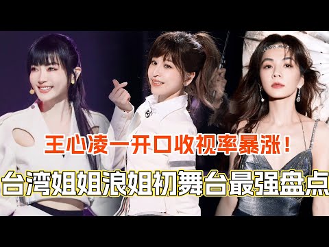 台湾姐姐浪姐初舞台最强盘点！每一位都让人眼前一亮！王心凌一开口收视率瞬间暴涨！#乘风破浪的姐姐 #乘风2024 #乘风破浪 #乘风2025