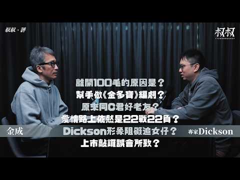 《叔叔．評》｜金成 X 專家Dickson：離開100毛的原因是？幫手做《金多寶》編劇？原來同C君好老友？愛情路上依然是22戰22負？Dickson形象阻礙追女仔？上市敲鑼誤會所致？