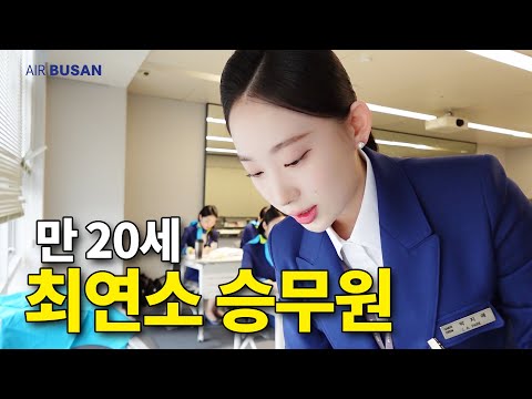 회사 교육 받느라 학교 졸업식도 못 간 신입 승무원
