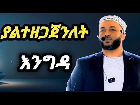 በሂወትህ ውስጥ_ብዙን ጎዞ ልትጓዝ ትችላለህ አንድን ጉዞ ግን ላትመለስ ትሆዳለህ!ustaz yasin nuru ኡዝታዝ ያሲን ኑሩ