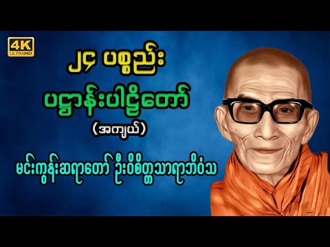ပဋ္ဌာန်းပါဠိတော် | ၂၄ ပစ္စည်း (အကျယ်) | မင်းကွန်းဆရာတော် ဦးဝိစိတ္တသာရာဘိဝံသ | 4K UHD