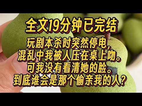 #百合 玩剧本杀时突然停电，混乱中我被人压在桌上吻，可我没看清她的脸，到底谁会是偷亲我的那个人