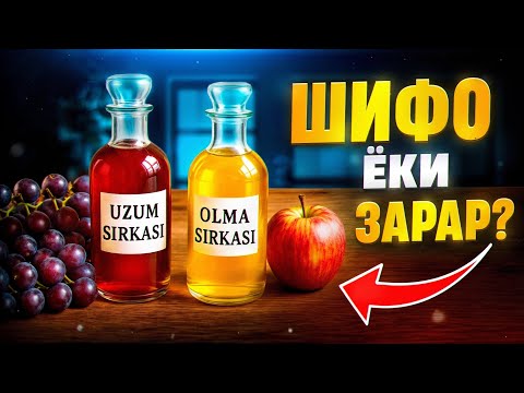 Узум ва олма сиркаси шифо ёки зарар? | Доктор Гулбаҳор