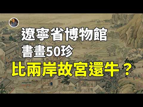【鎮館之寶系列】遼寧省博物館補完篇，這就是與兩岸故宮扳手腕的底氣！！