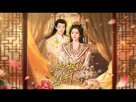 最新上映丨《被夺凤格朕的皇后回来了》杨紫艺&周彦哲  #短剧 #短劇全集  #恋爱 #柑橘短剧社 #都市 #重生 #逆袭 #女频 #霸总